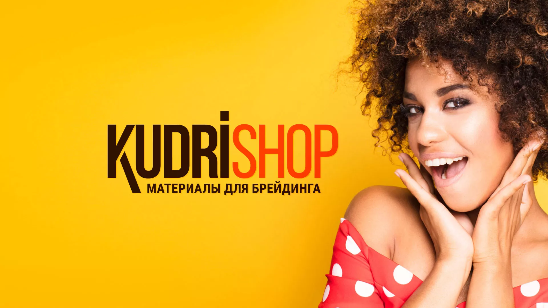 Создание интернет-магазина «КудриШоп» в Темрюке